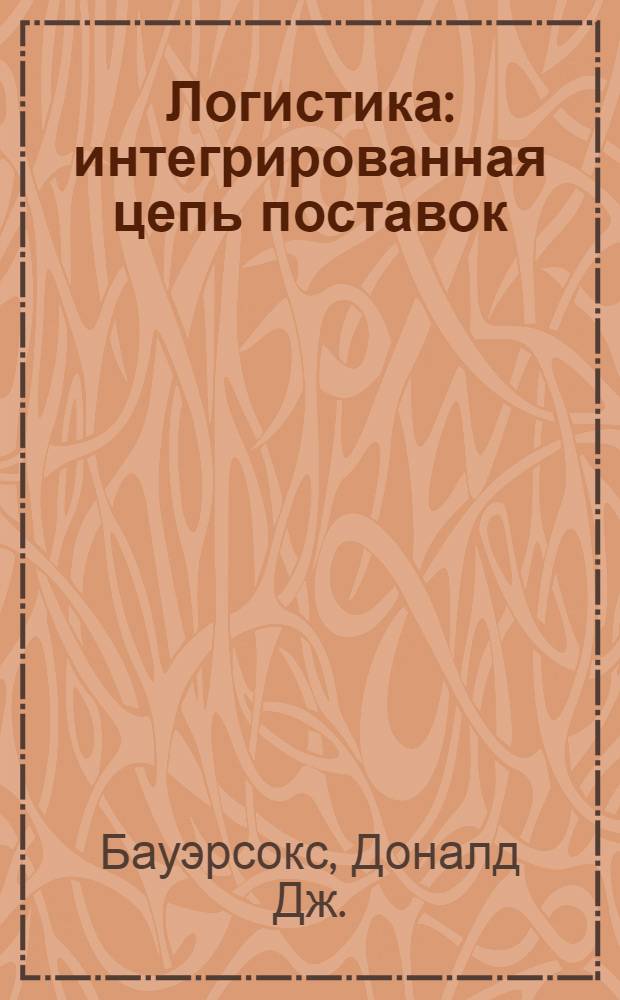 Логистика : интегрированная цепь поставок