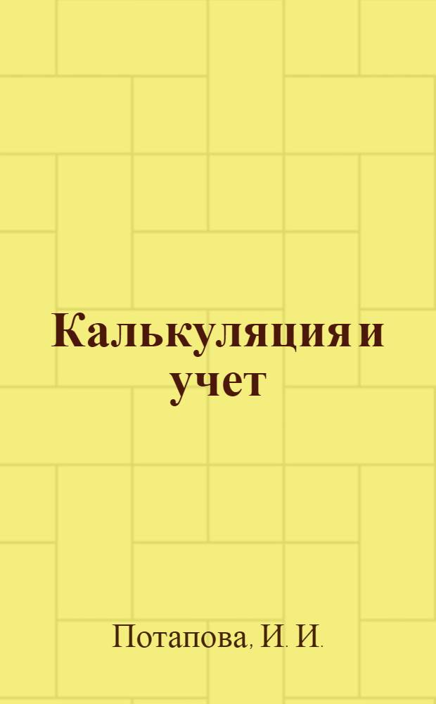 Калькуляция и учет: Рабочая тетрадь