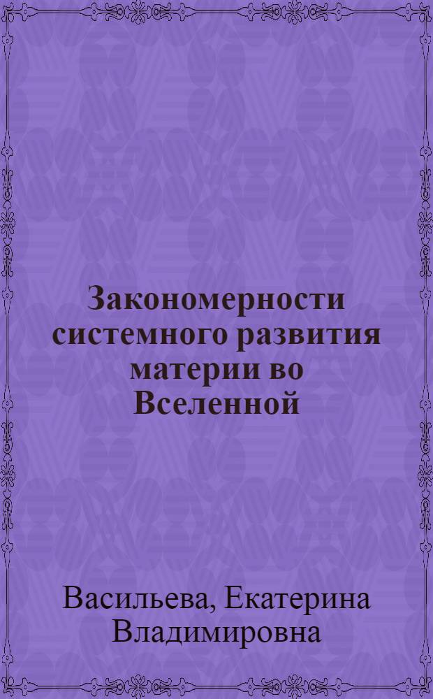 Закономерности системного развития материи во Вселенной