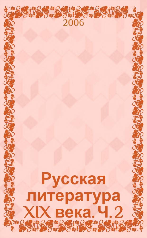 Русская литература XIX века. Ч. 2