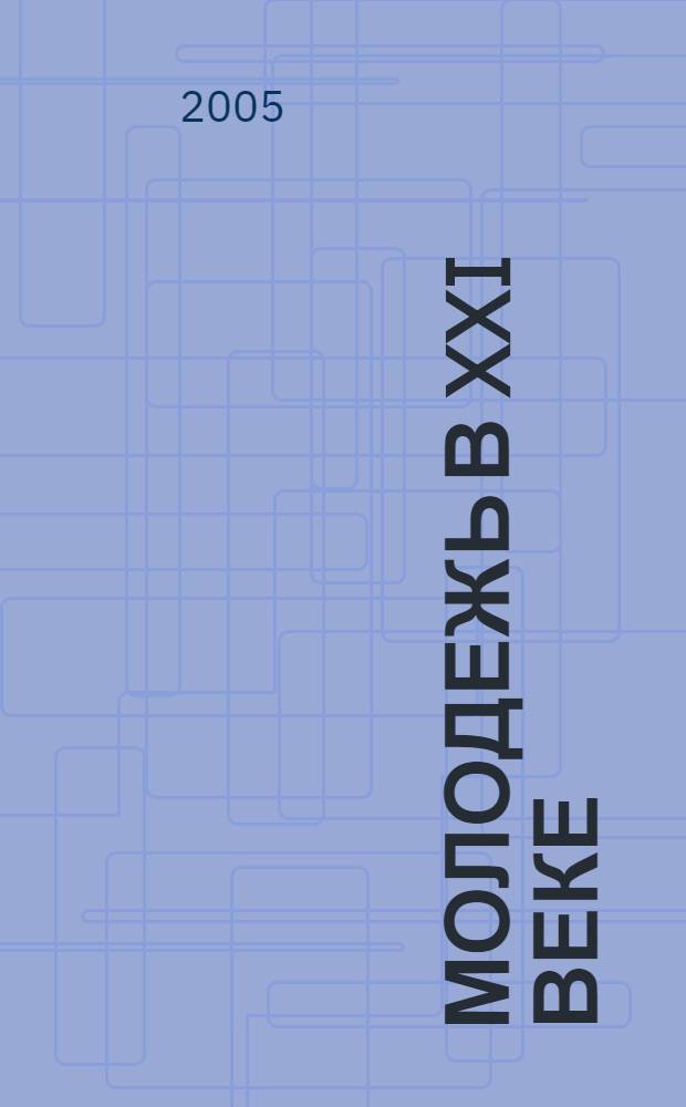 Молодежь в XXI веке : материалы VI Краевой молодежной науч.-практической конф., г. Рубцовск, 26 - 27 нояб. 2005 г