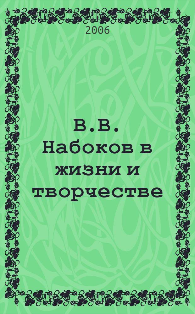 В.В. Набоков в жизни и творчестве : учебное пособие для школ, гимназий, лицеев и колледжей