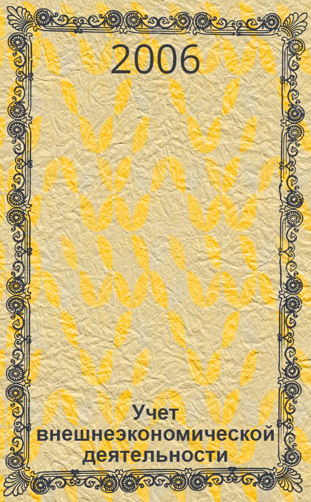 Учет внешнеэкономической деятельности : учебное пособие для студентов экономических вузов региона : очной и заочной форм обучения специальности 080109 "Бухгалтерский учет, анализ и аудит"