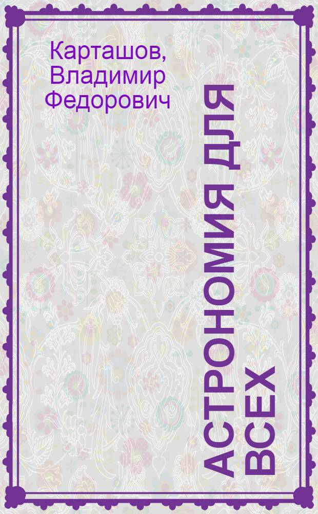 Астрономия для всех