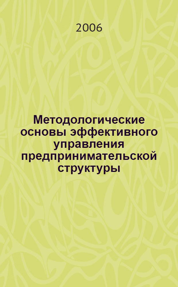 Методологические основы эффективного управления предпринимательской структуры