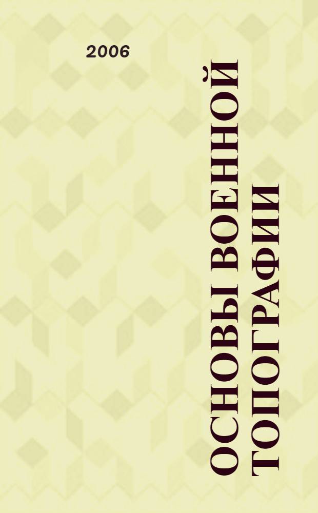 Основы военной топографии : учебное пособие