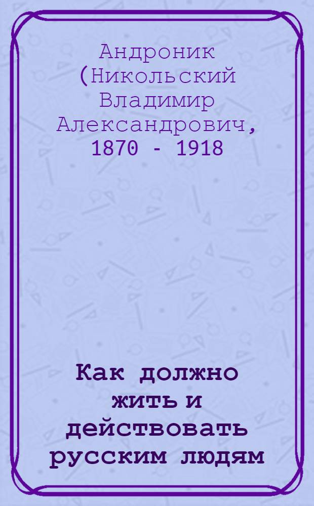 Как должно жить и действовать русским людям