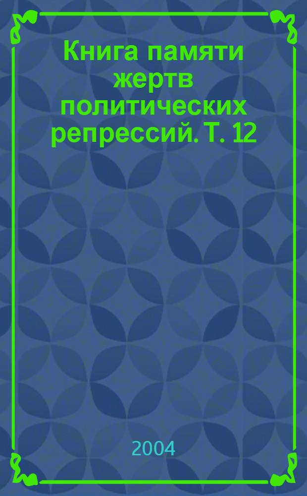 Книга памяти жертв политических репрессий. Т. 12 : "Р", "Са"