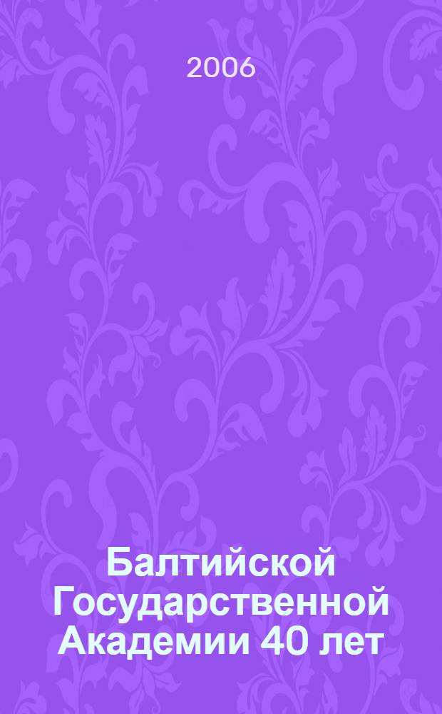 Балтийской Государственной Академии 40 лет
