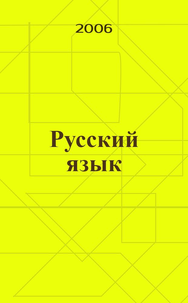 Русский язык : учеб. пособие для 5 класса