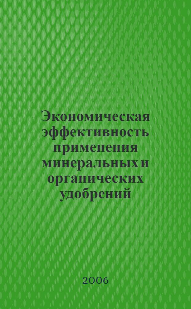 Экономическая эффективность применения минеральных и органических удобрений: инвестиционный подход : монография