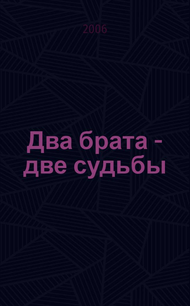 Два брата - две судьбы : мемуары