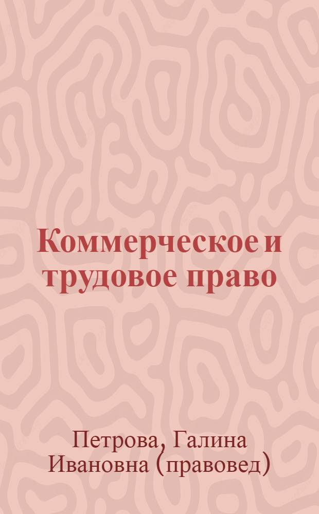 Коммерческое и трудовое право : учебное пособие для студентов специальностей 060500 и 060800 очной формы обучения