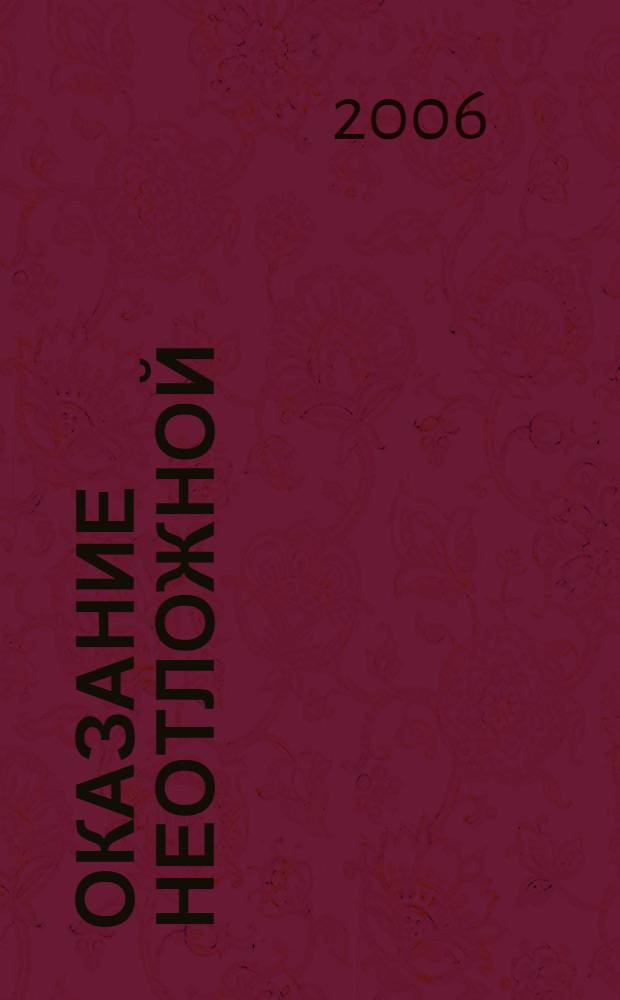 Оказание неотложной (доврачебной) помощи детям и подросткам в условиях образовательного учреждения : учебное пособие