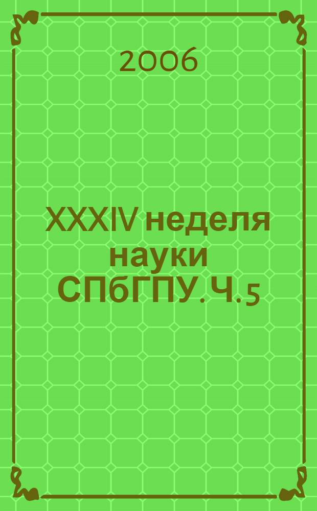 XXXIV неделя науки СПбГПУ. Ч. 5 : Факультет технической кибернетики ; Факультет при ЦНИИ РТК