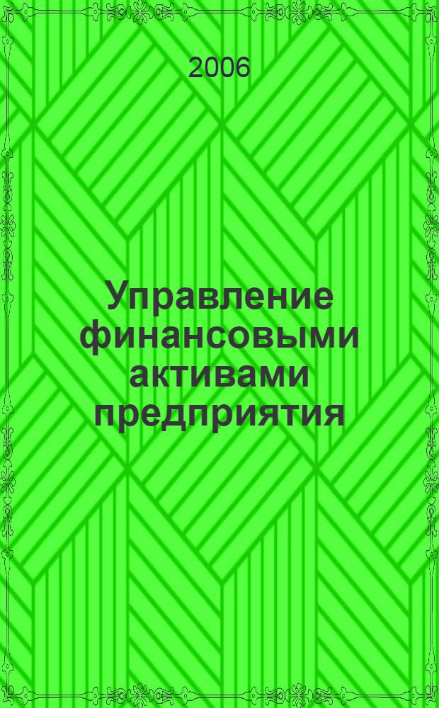 Управление финансовыми активами предприятия : Практикум по дисциплине "Финансовый менеджмент"