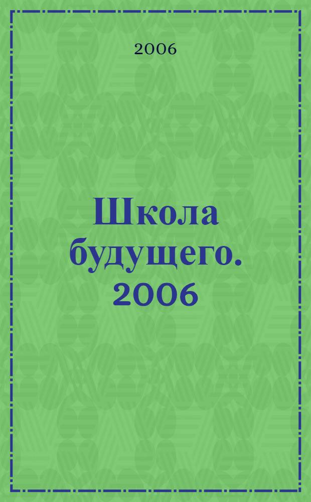 Школа будущего. 2006/2007 учебный год
