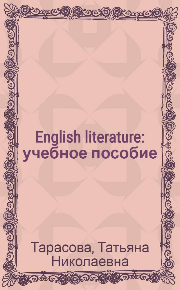 English literature : учебное пособие