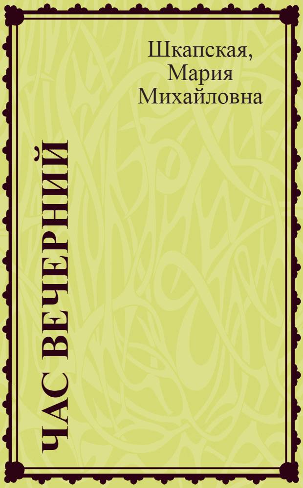 Час вечерний : стихи