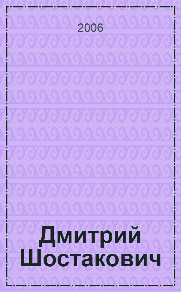 Дмитрий Шостакович : путешествие