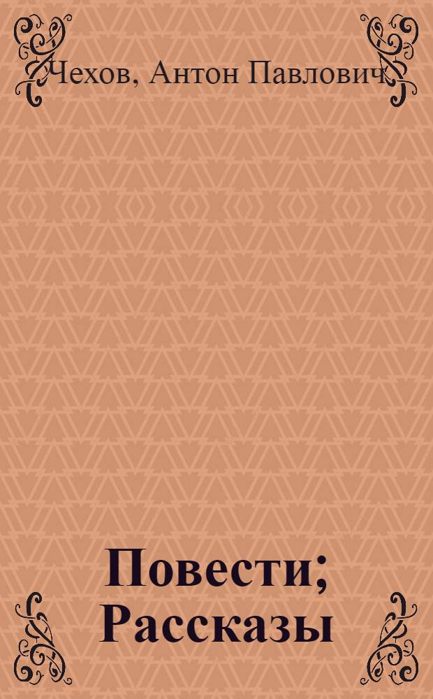 Повести; Рассказы; Пьесы / А. П. Чехов