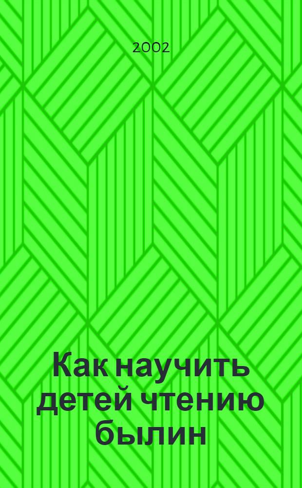 Как научить детей чтению былин : методическое пособие