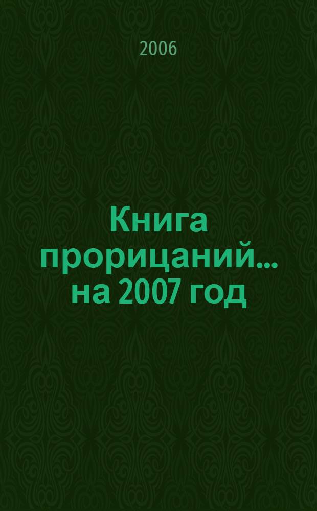 Книга прорицаний... ... на 2007 год