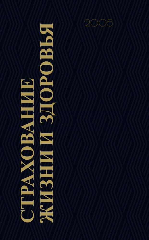 Страхование жизни и здоровья : (страховой фонд, тарифные ставки, резервы взносов) : монография