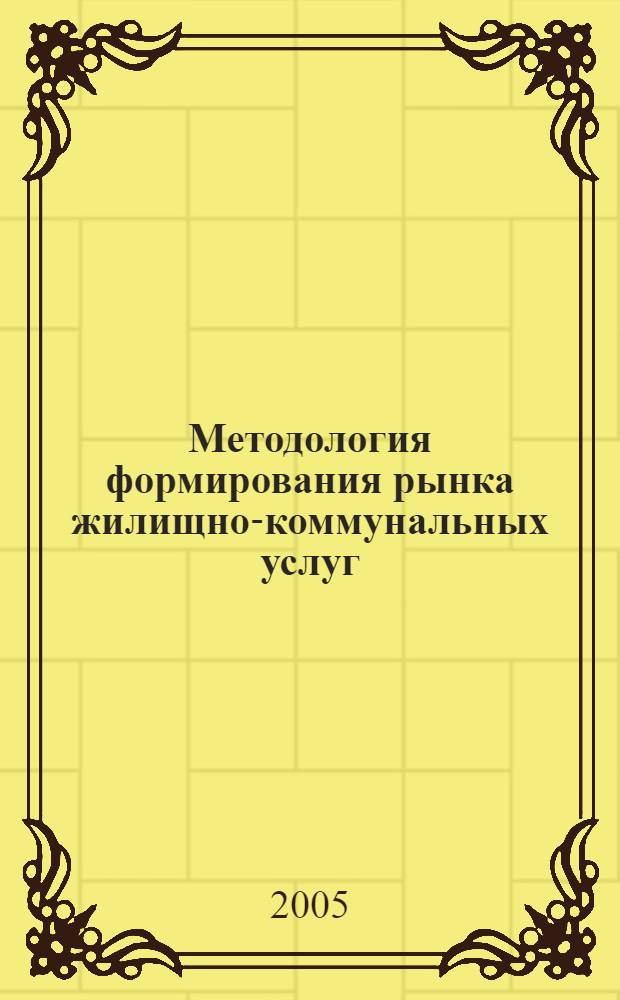 Методология формирования рынка жилищно-коммунальных услуг : монография