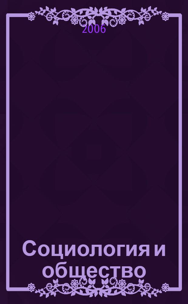 Социология и общество : сборник научных трудов