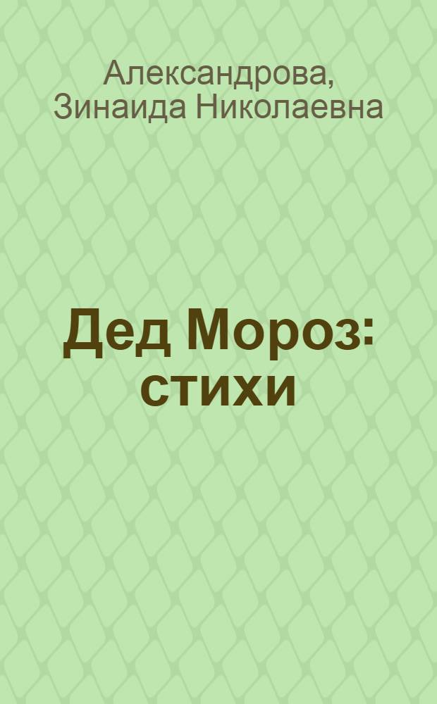 Дед Мороз : стихи : для детей дошк. возраста : для чтения взрослыми детям