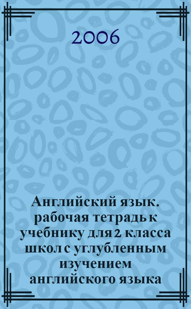 Английский язык. рабочая тетрадь к учебнику для 2 класса школ с углубленным изучением английского языка