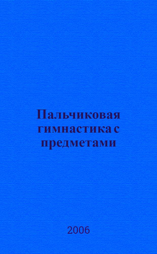 Пальчиковая гимнастика с предметами : определение ведущей руки и развитие навыков письма у детей 6-8 лет : практическое пособие для педагогов и родителей