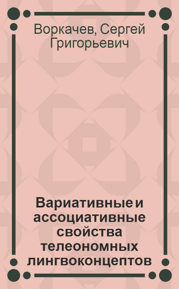 Вариативные и ассоциативные свойства телеономных лингвоконцептов : монография
