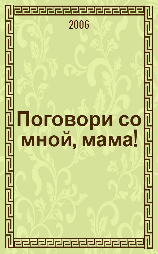 Поговори со мной, мама! : развивающие занятия для малышей : игры и упражнения для развития речи. Скороговорки, чистоговорки, потешки. Логопедический массаж и артикуляционная гимнастика : для детей 0 - 3 лет