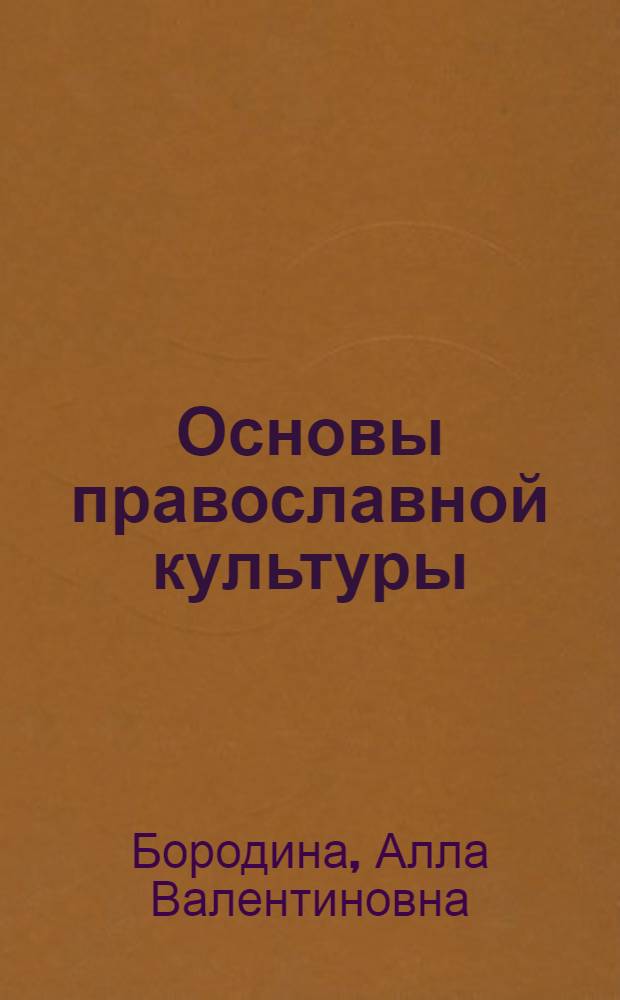 Основы православной культуры : мир вокруг и внутри нас : 2 класс : пособие для учителей