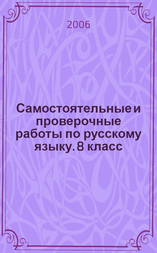 Самостоятельные и проверочные работы по русскому языку. 8 класс