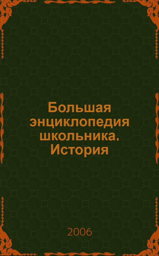 Большая энциклопедия школьника. История : отечественная и всемирная история, весь программный материал по предмету, все для успешной работы на уроке, все для выполнения домашних заданий