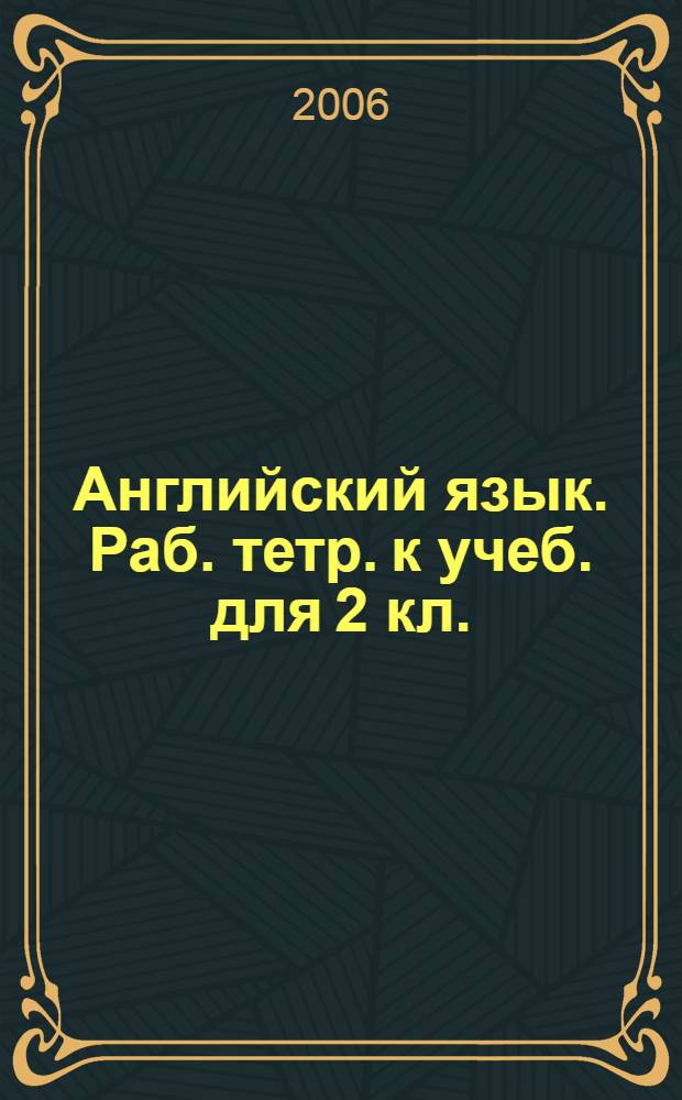 Английский язык. Раб. тетр. к учеб. для 2 кл.