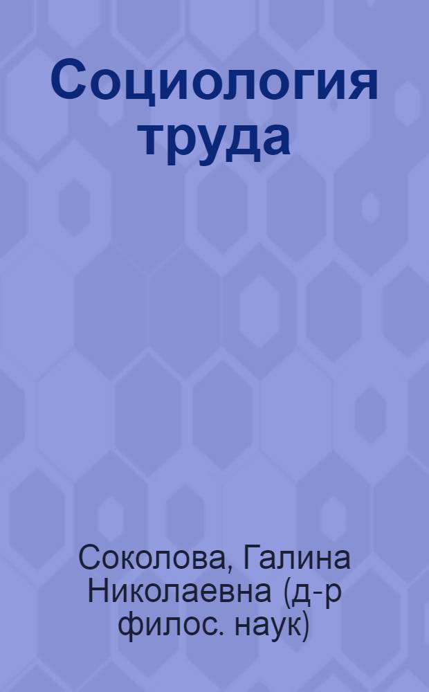 Социология труда : учебник для студентов социологических специальностей высших учебных заведений