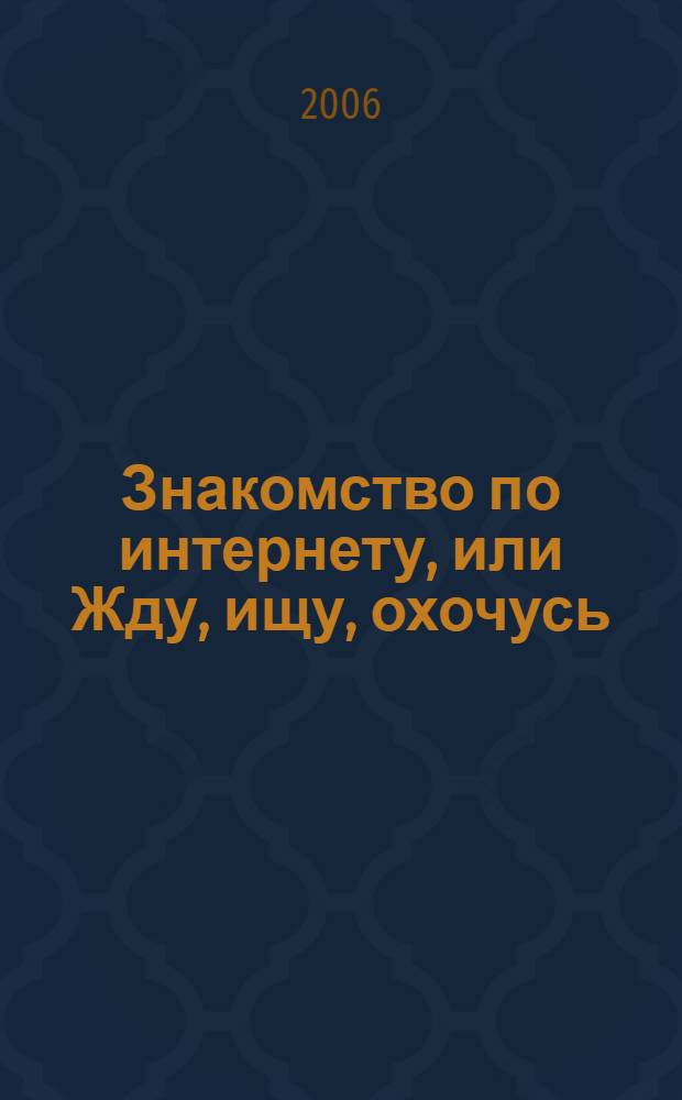 Знакомство по интернету, или Жду, ищу, охочусь