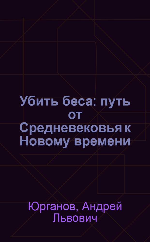 Убить беса : путь от Средневековья к Новому времени