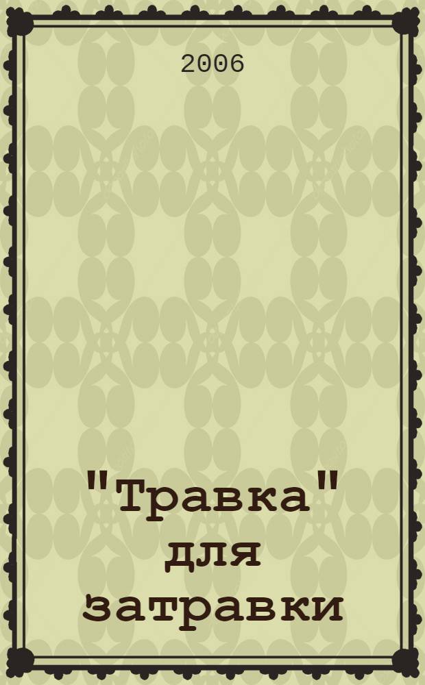 "Травка" для затравки