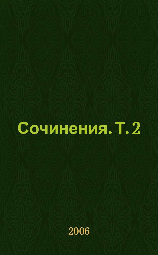 Сочинения. Т. 2 : Критика чистого разума