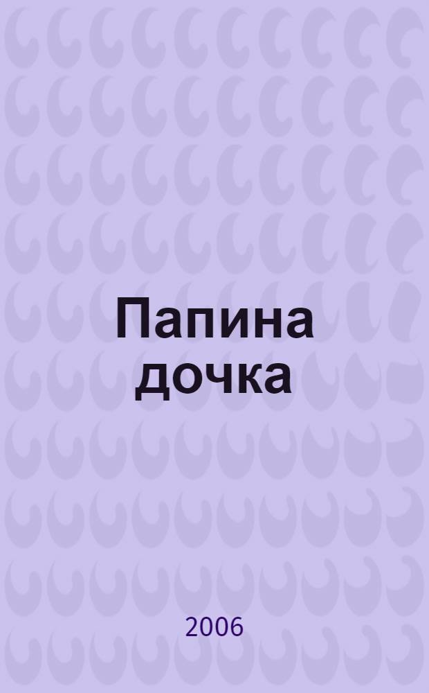 Папина дочка : роман