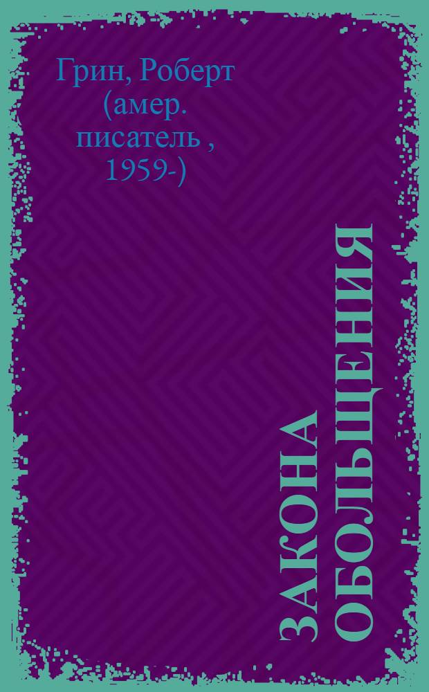 24 закона обольщения