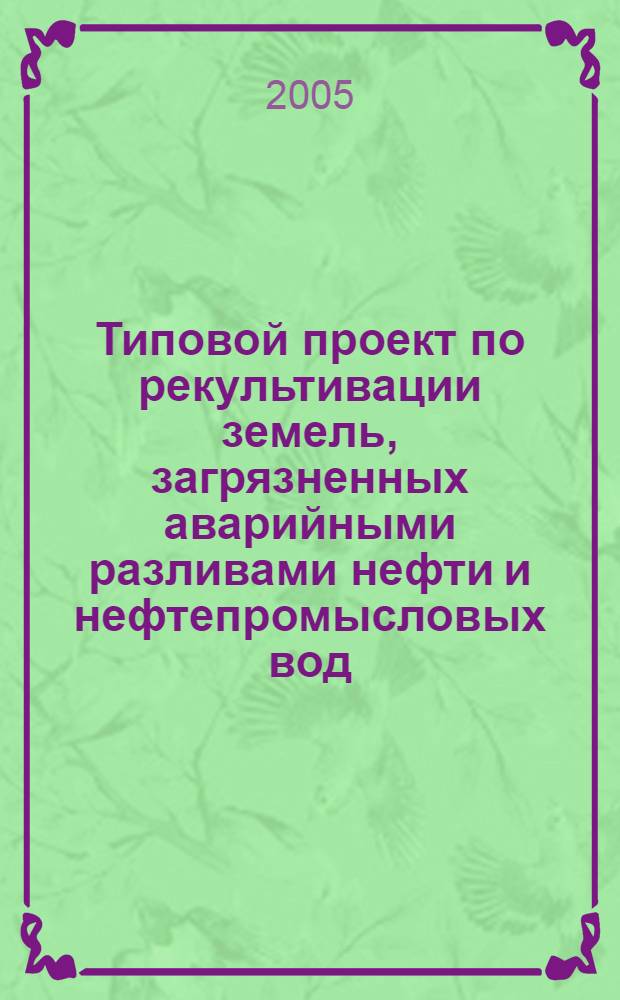 Типовой проект по рекультивации земель, загрязненных аварийными разливами нефти и нефтепромысловых вод