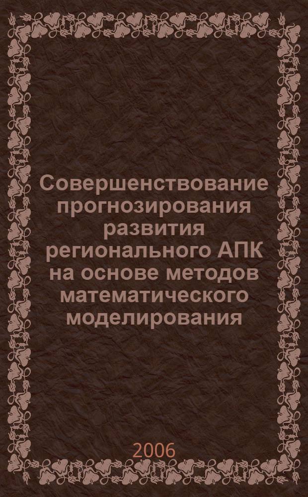 Совершенствование прогнозирования развития регионального АПК на основе методов математического моделирования