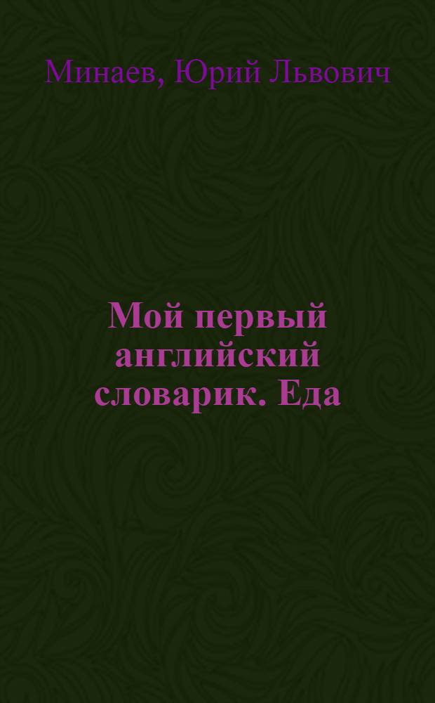 Мой первый английский словарик. Еда