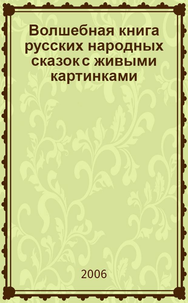 Волшебная книга русских народных сказок с живыми картинками : для чтения взрослыми детям